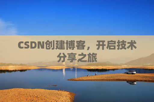 CSDN创建博客，开启技术分享之旅